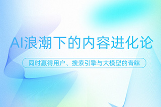AI浪潮下的內容進化論：如何讓你的文章同時贏得用戶、搜索引擎與大模型的青睞？